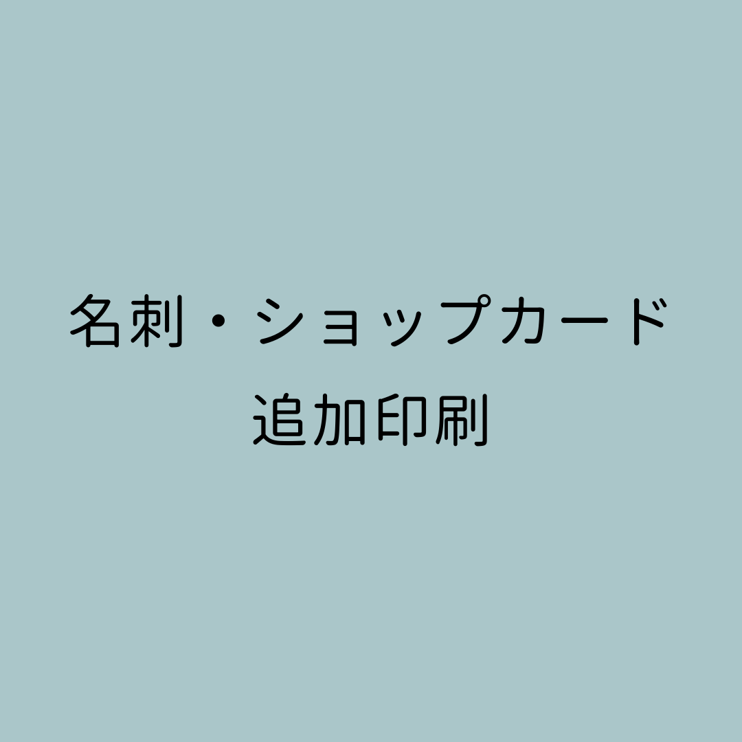 名刺・ショップカード増刷